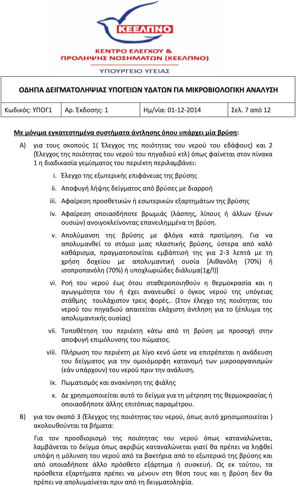 κτλ) όπως φαίνεται στον πίνακα 1 η διαδικασία γεμίσματος του περιέκτη περιλαμβάνει: i. Έλεγχο της εξωτερικής επιφάνειας της βρύσης ii. Αποφυγή λήψης δείγματος από βρύσες με διαρροή iii.