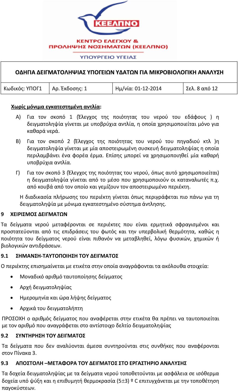 Β) Για τον σκοπό 2 (Έλεγχος της ποιότητας του νερού του πηγαδιού κτλ )η δειγματοληψία γίνεται με μία αποστειρωμένη συσκευή δειγματοληψίας η οποία περιλαμβάνει ένα φορέα έρμα.