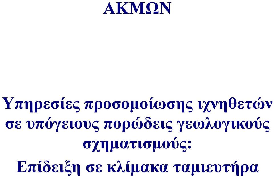 πορώδεις γεωλογικούς