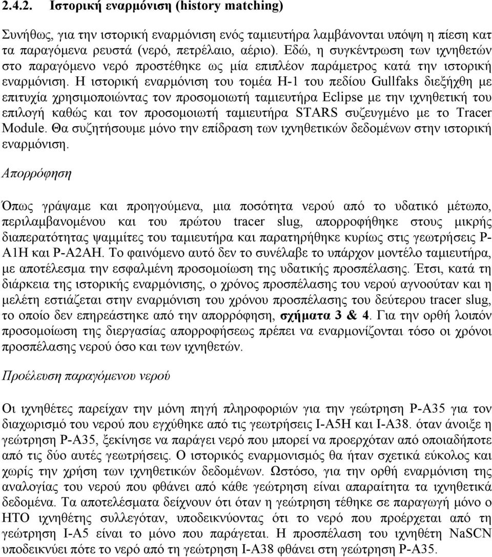 Η ιστορική εναρµόνιση του τοµέα H-1 του πεδίου Gullfaks διεξήχθη µε επιτυχία χρησιµοποιώντας τον προσοµοιωτή ταµιευτήρα Eclipse µε την ιχνηθετική του επιλογή καθώς και τον προσοµοιωτή ταµιευτήρα
