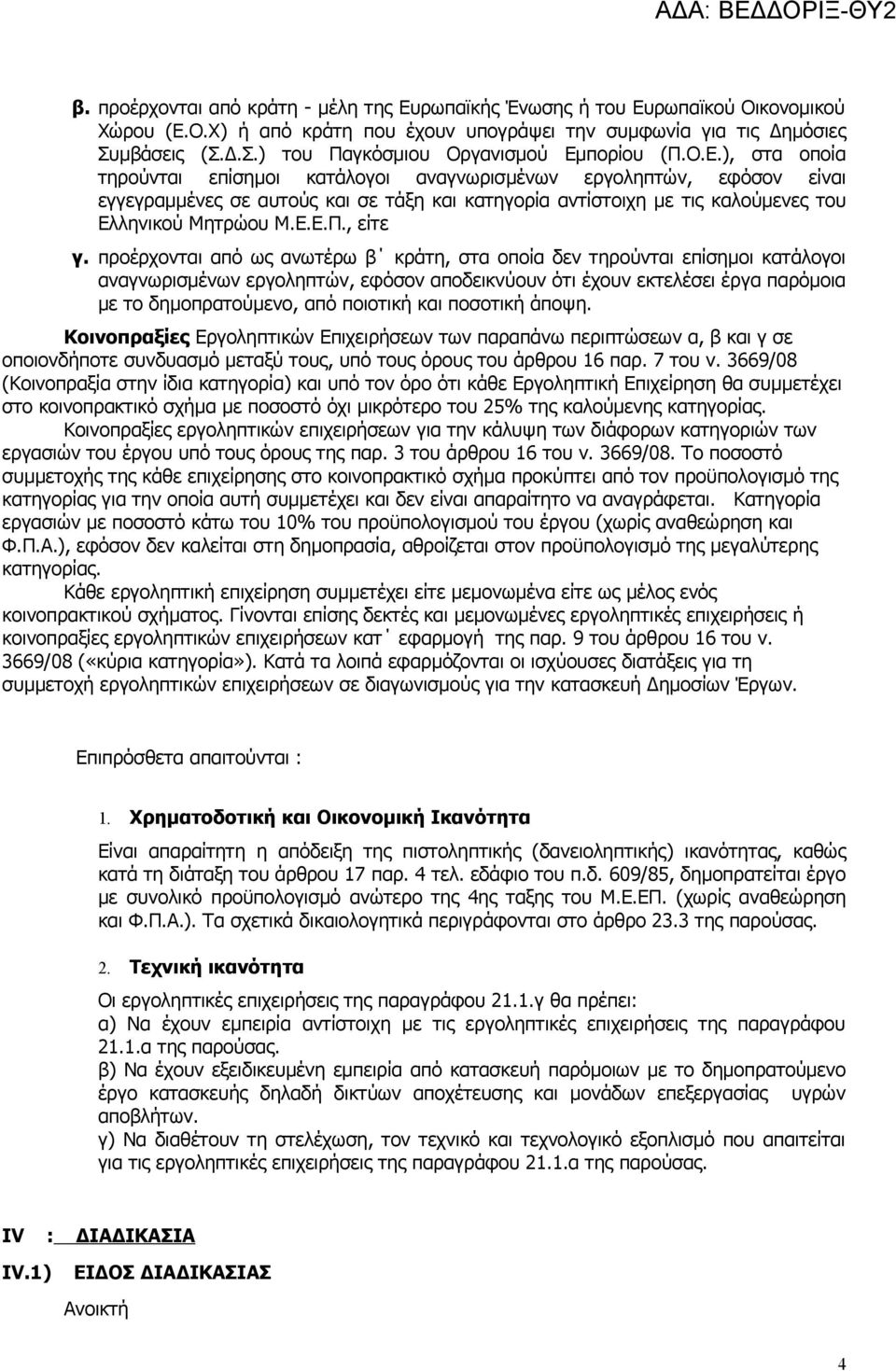 πορίου (Π.Ο.Ε.), στα οποία τηρούνται επίσημοι κατάλογοι αναγνωρισμένων εργοληπτών, εφόσον είναι εγγεγραμμένες σε αυτούς και σε τάξη και κατηγορία αντίστοιχη με τις καλούμενες του Ελληνικού Μητρώου Μ.