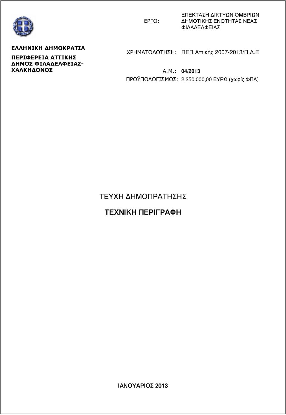 ΧΡΗΜΑΤΟ ΟΤΗΣΗ: ΠΕΠ Αττικής 2007-2013/Π..Ε A.M.