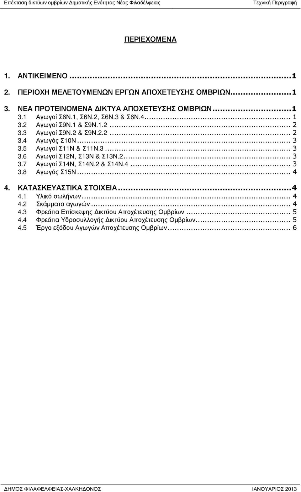 2... 3 3.7 Αγωγοί Σ14Ν, Σ14Ν.2 & Σ14Ν.4... 3 3.8 Αγωγός Σ15Ν... 4 4. ΚΑΤΑΣΚΕΥΑΣΤΙΚΑ ΣΤΟΙΧΕΙΑ...4 4.1 Υλικό σωλήνων... 4 4.2 Σκάµµατα αγωγών... 4 4.3 Φρεάτια Επίσκεψης ικτύου Αποχέτευσης Οµβρίων.