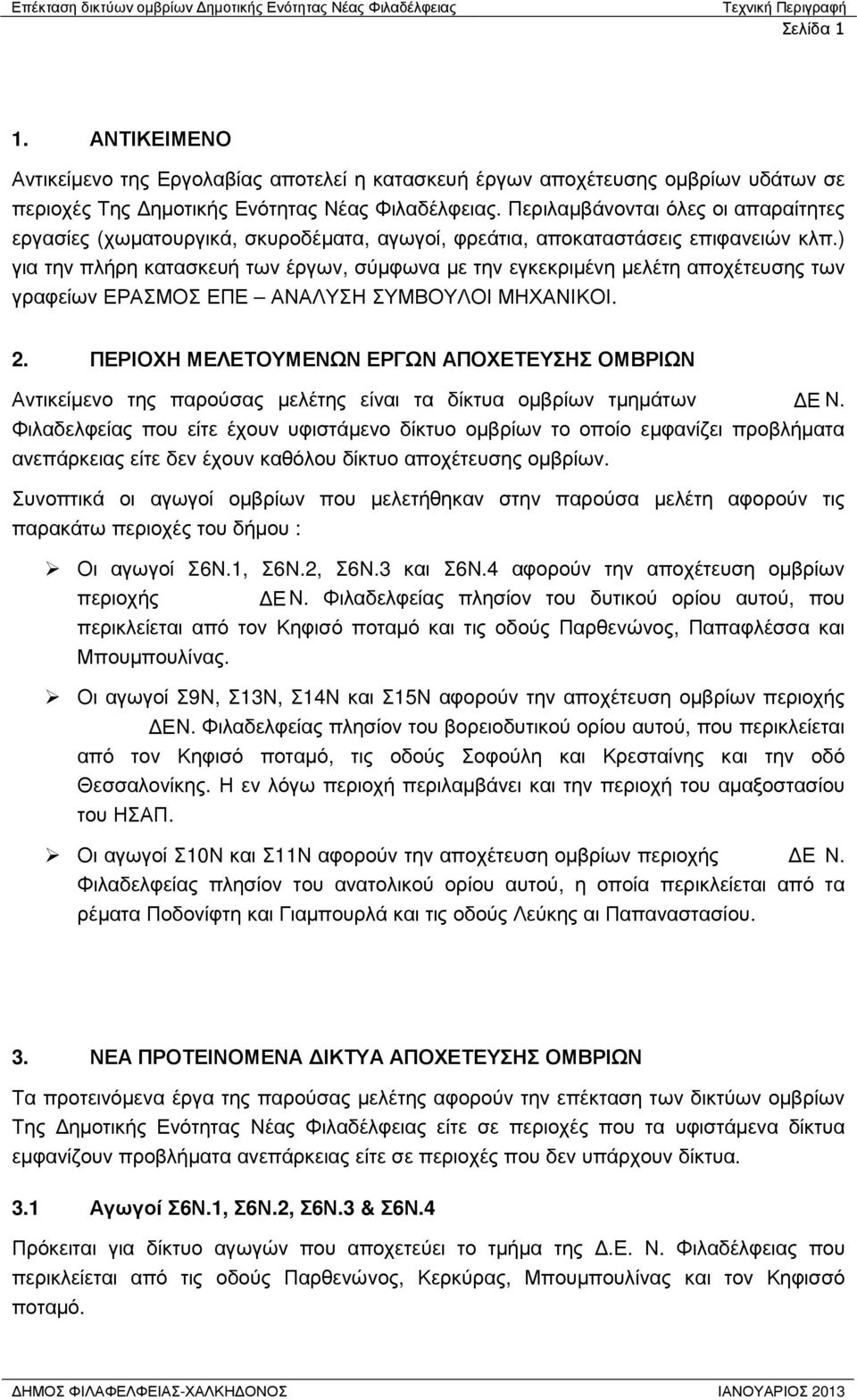 ) για την πλήρη κατασκευή των έργων, σύµφωνα µε την εγκεκριµένη µελέτη αποχέτευσης των γραφείων ΕΡΑΣΜΟΣ ΕΠΕ ΑΝΑΛΥΣΗ ΣΥΜΒΟΥΛΟΙ ΜΗΧΑΝΙΚΟΙ. 2.