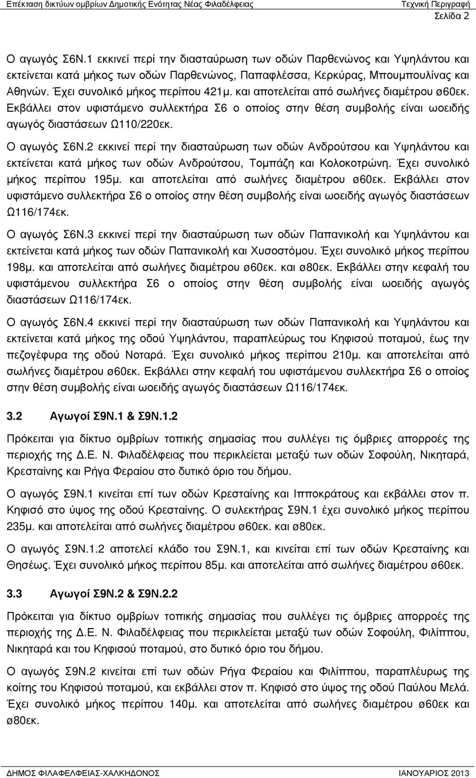 Ο αγωγός Σ6Ν.2 εκκινεί περί την διασταύρωση των οδών Ανδρούτσου και Υψηλάντου και εκτείνεται κατά µήκος των οδών Ανδρούτσου, Τοµπάζη και Κολοκοτρώνη. Έχει συνολικό µήκος περίπου 195µ.