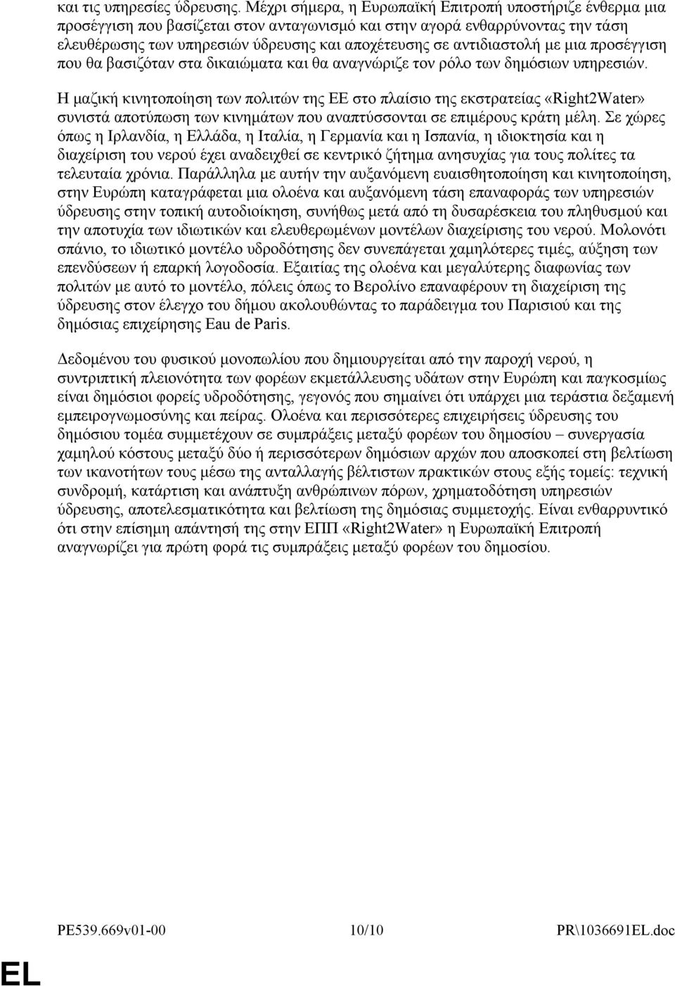 αντιδιαστολή με μια προσέγγιση που θα βασιζόταν στα δικαιώματα και θα αναγνώριζε τον ρόλο των δημόσιων υπηρεσιών.