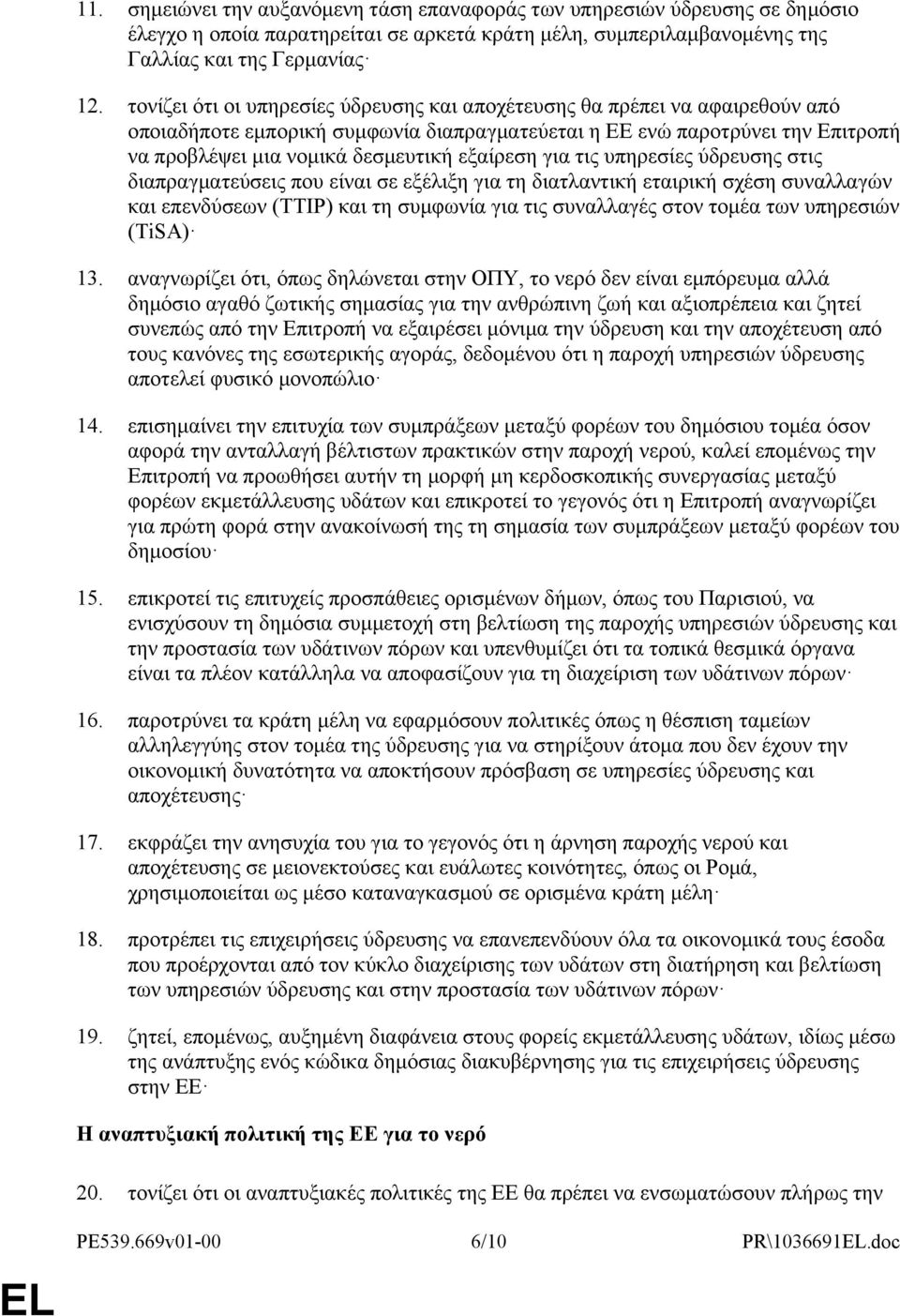 εξαίρεση για τις υπηρεσίες ύδρευσης στις διαπραγματεύσεις που είναι σε εξέλιξη για τη διατλαντική εταιρική σχέση συναλλαγών και επενδύσεων (ΤΤΙΡ) και τη συμφωνία για τις συναλλαγές στον τομέα των