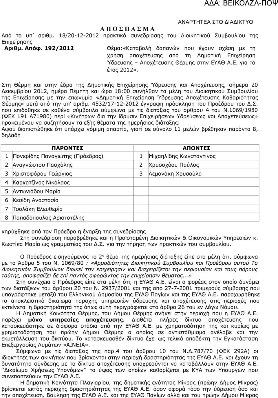 Στη Θέρμη και στην έδρα της Δημοτικής Επιχείρησης Ύδρευσης και Αποχέτευσης, σήμερα 20 Δεκεμβρίου 2012, ημέρα Πέμπτη και ώρα 18:00 συνήλθαν τα μέλη του Διοικητικού Συμβουλίου της Επιχείρησης με την