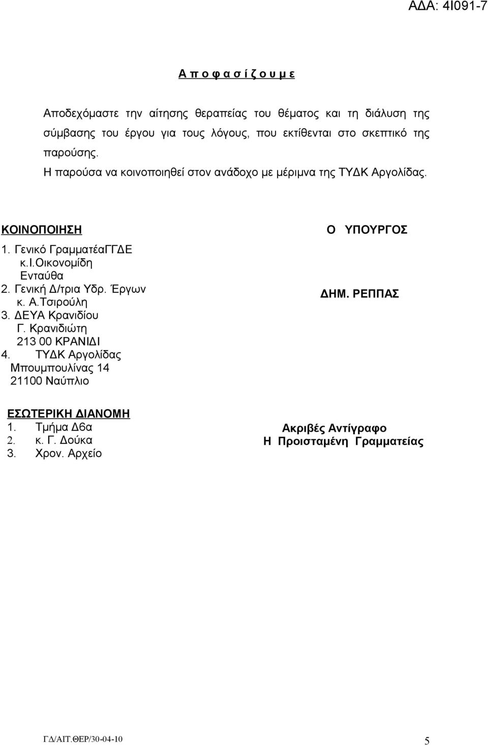 Γενική Δ/τρια Υδρ. Έργων κ. Α.Τσιρούλη 3. ΔΕΥΑ Κρανιδίου Γ. Κρανιδιώτη 213 00 ΚΡΑΝΙΔΙ 4.