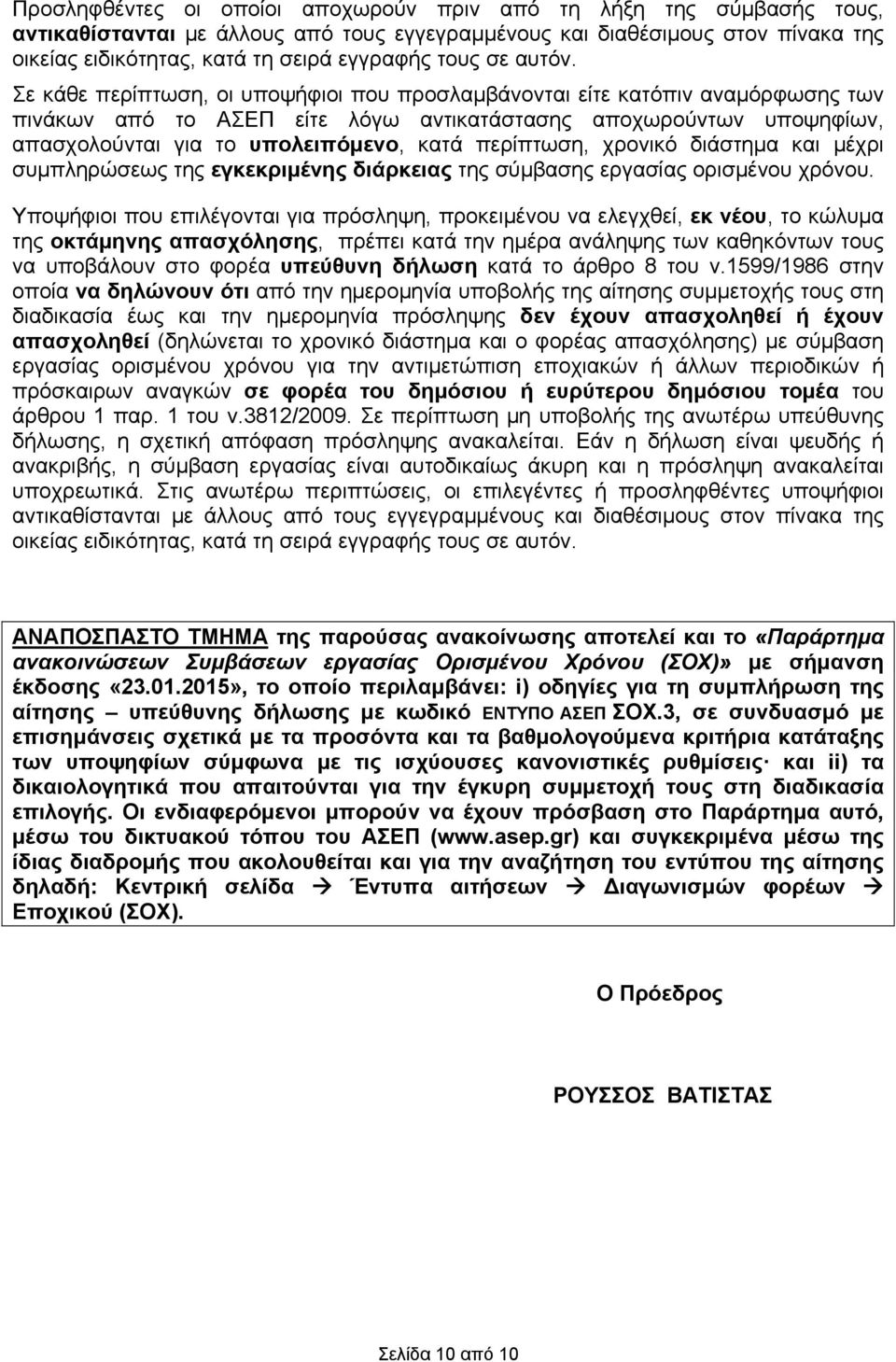Σε κάθε περίπτωση, οι υποψήφιοι που προσλαμβάνονται είτε κατόπιν αναμόρφωσης των πινάκων από το ΑΣΕΠ είτε λόγω αντικατάστασης αποχωρούντων υποψηφίων, απασχολούνται για το υπολειπόμενο, κατά