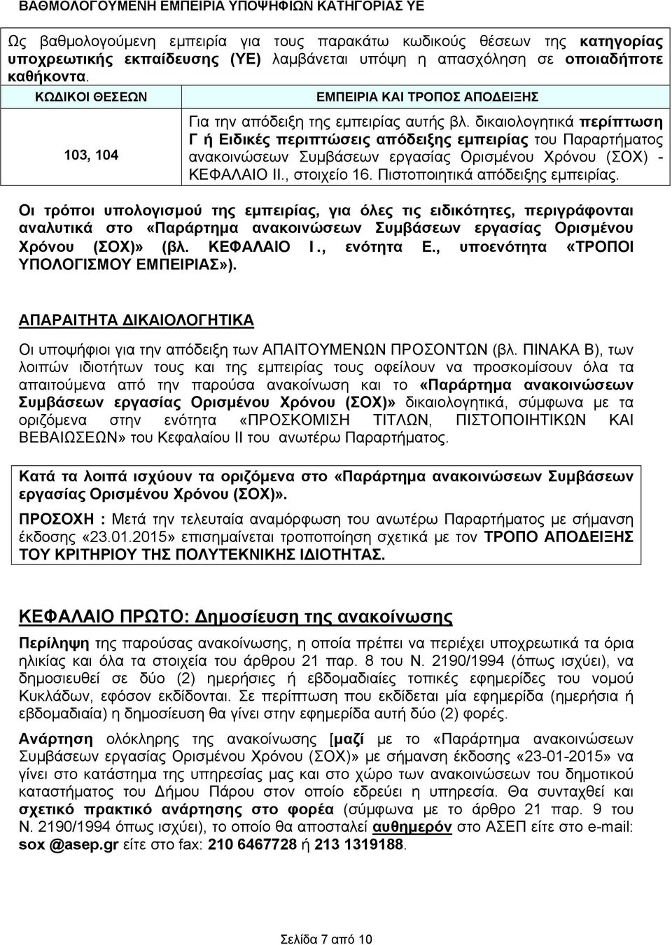 δικαιολογητικά περίπτωση Γ ή Ειδικές περιπτώσεις απόδειξης εμπειρίας του Παραρτήματος ανακοινώσεων Συμβάσεων εργασίας Ορισμένου Χρόνου (ΣΟΧ) - ΚΕΦΑΛΑΙΟ IΙ., στοιχείο 16.