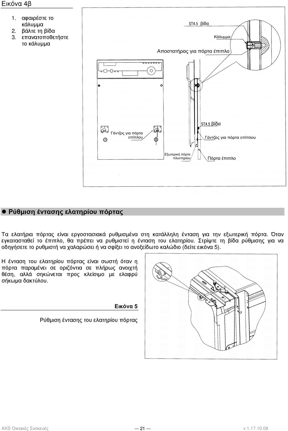 Όταν εγκατασταθεί το έπιπλο, θα πρέπει να ρυθµιστεί η ένταση του ελατηρίου.