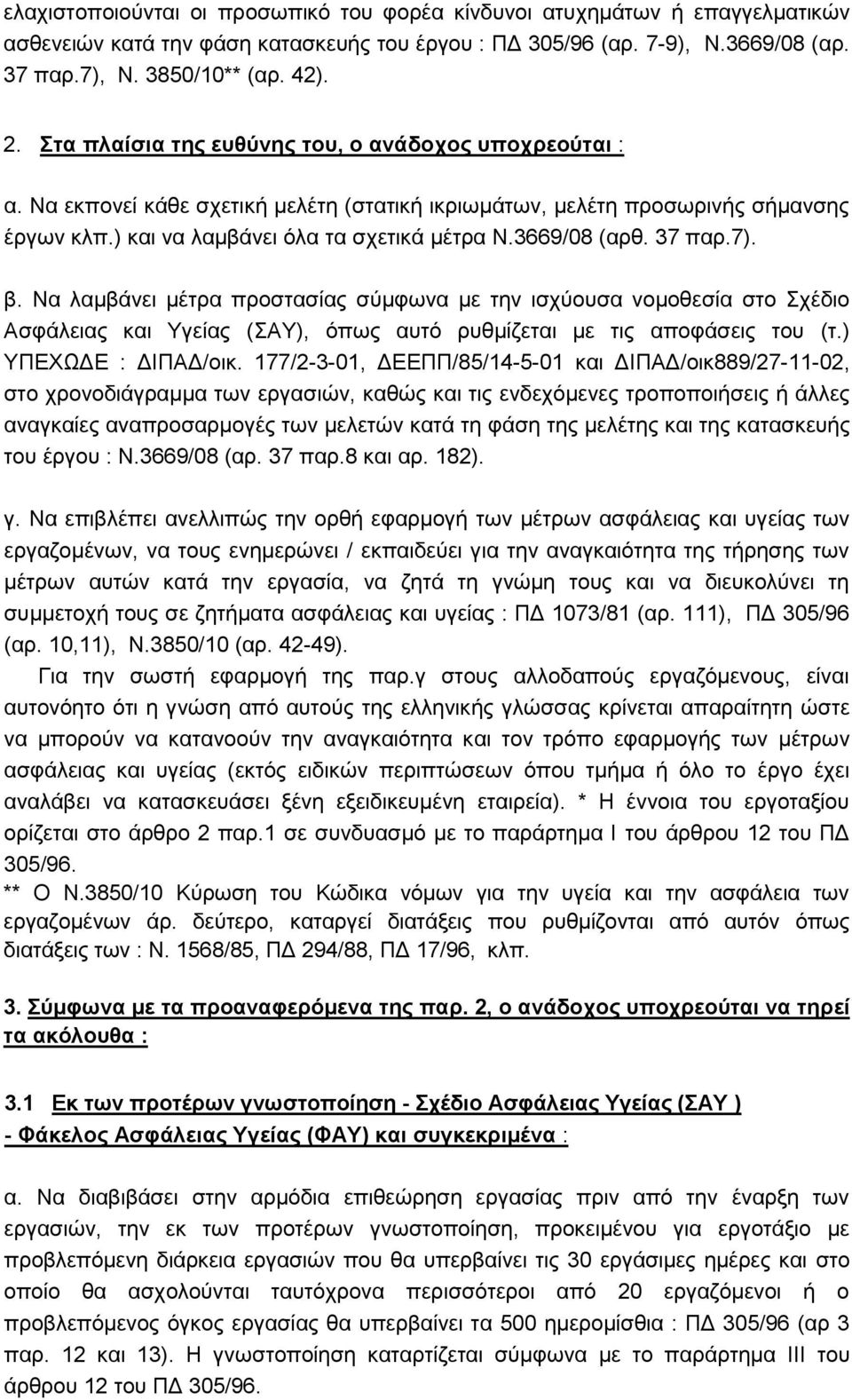 37 παξ.7). β. Να ιακβάλεη κέηξα πξνζηαζίαο ζχκθσλα κε ηελ ηζρχνπζα λνκνζεζία ζην ρέδην Αζθάιεηαο θαη Τγείαο (ΑΤ), φπσο απηφ ξπζκίδεηαη κε ηηο απνθάζεηο ηνπ (η.) ΤΠΔΥΩΓΔ : ΓΗΠΑΓ/νηθ.