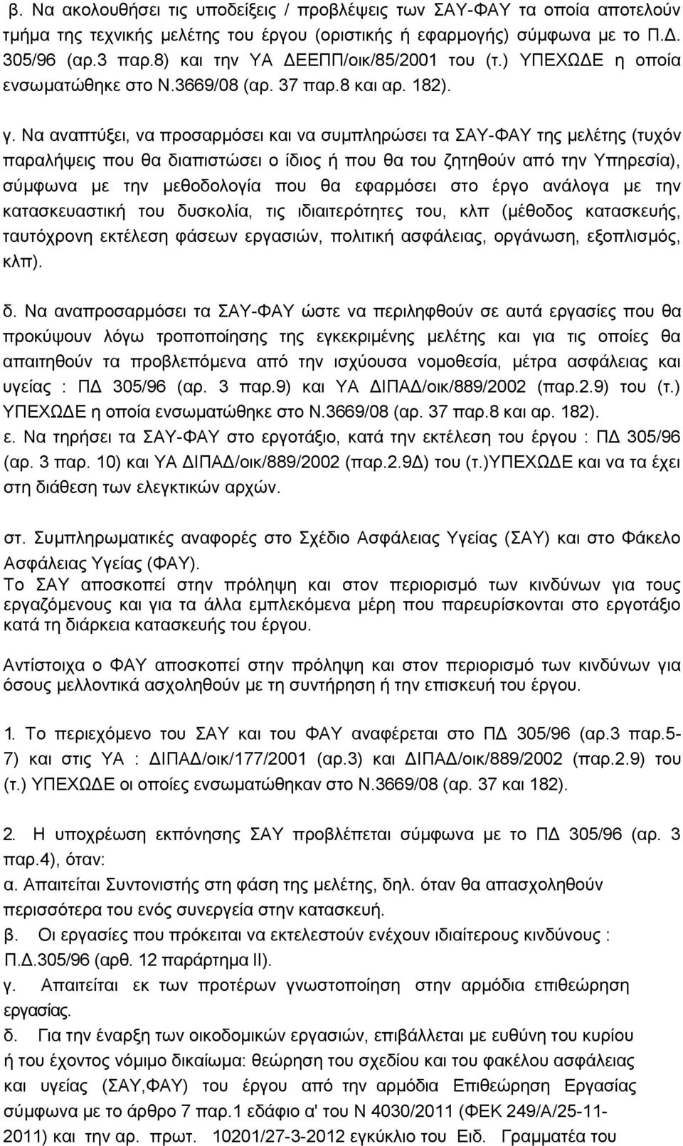 Να αλαπηχμεη, λα πξνζαξκφζεη θαη λα ζπκπιεξψζεη ηα ΑΤ-ΦΑΤ ηεο κειέηεο (ηπρφλ παξαιήςεηο πνπ ζα δηαπηζηψζεη ν ίδηνο ή πνπ ζα ηνπ δεηεζνχλ απφ ηελ Τπεξεζία), ζχκθσλα κε ηελ κεζνδνινγία πνπ ζα εθαξκφζεη