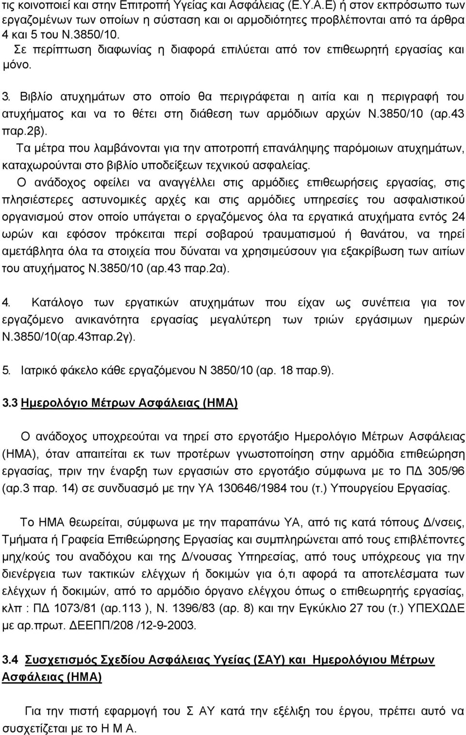 Βηβιίν αηπρεκάησλ ζην νπνίν ζα πεξηγξάθεηαη ε αηηία θαη ε πεξηγξαθή ηνπ αηπρήκαηνο θαη λα ην ζέηεη ζηε δηάζεζε ησλ αξκφδησλ αξρψλ Ν.3850/10 (αξ.43 παξ.2β).