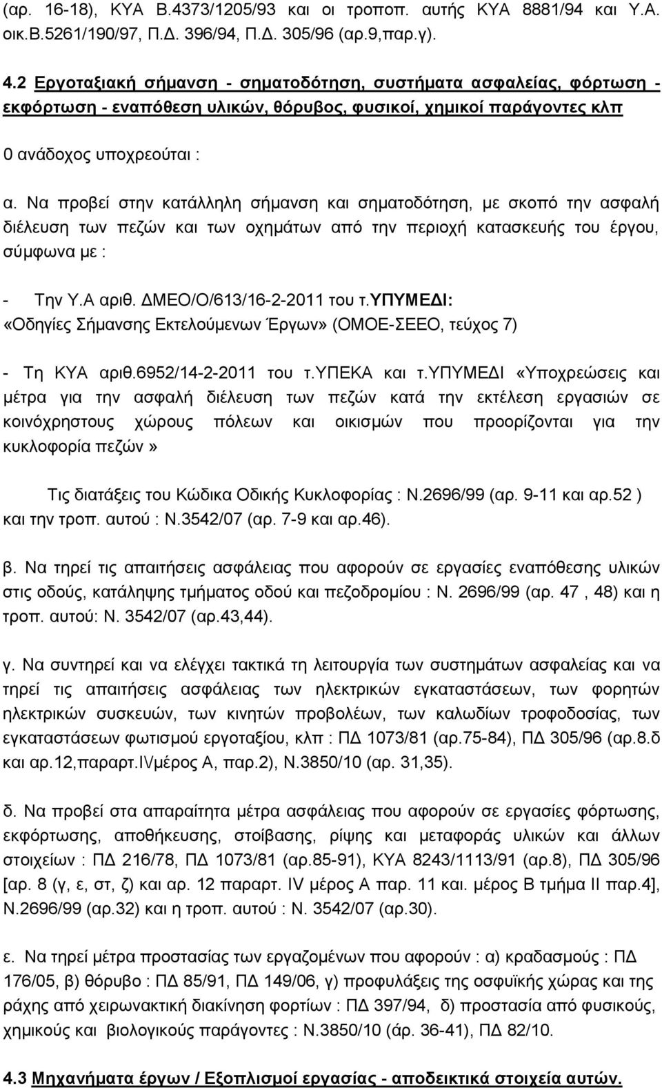 Να πξνβεί ζηελ θαηάιιειε ζήκαλζε θαη ζεκαηνδφηεζε, κε ζθνπφ ηελ αζθαιή δηέιεπζε ησλ πεδψλ θαη ησλ νρεκάησλ απφ ηελ πεξηνρή θαηαζθεπήο ηνπ έξγνπ, ζχκθσλα κε : - Σελ Τ.Α αξηζ.