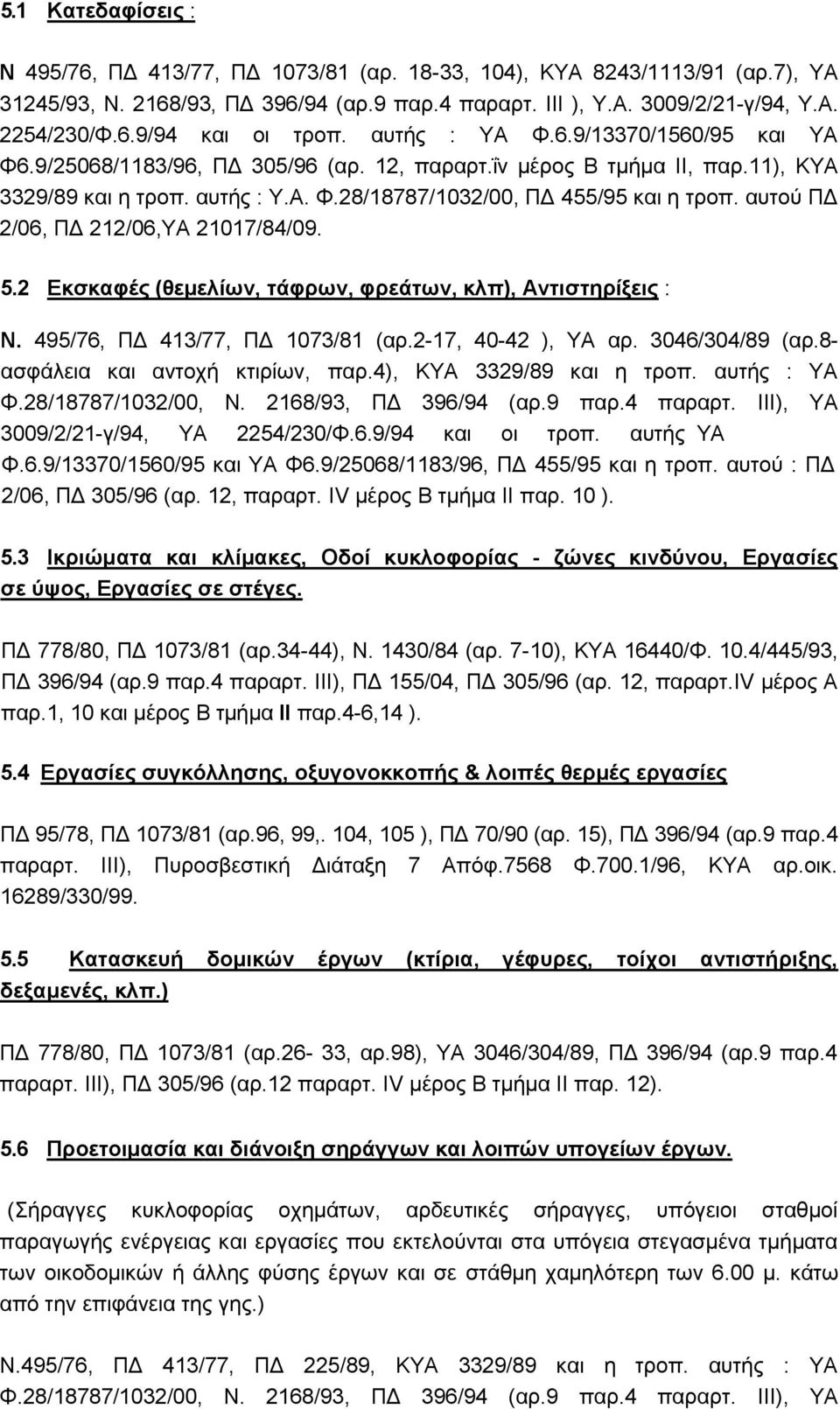 απηνχ ΠΓ 2/06, ΠΓ 212/06,ΤΑ 21017/84/09. 5.2 Δθζθαθέο (ζεκειίσλ, ηάθξσλ, θξεάησλ, θιπ), Αληηζηεξίμεηο : Ν. 495/76, ΠΓ 413/77, ΠΓ 1073/81 (αξ.2-17, 40-42 ), ΤΑ αξ. 3046/304/89 (αξ.