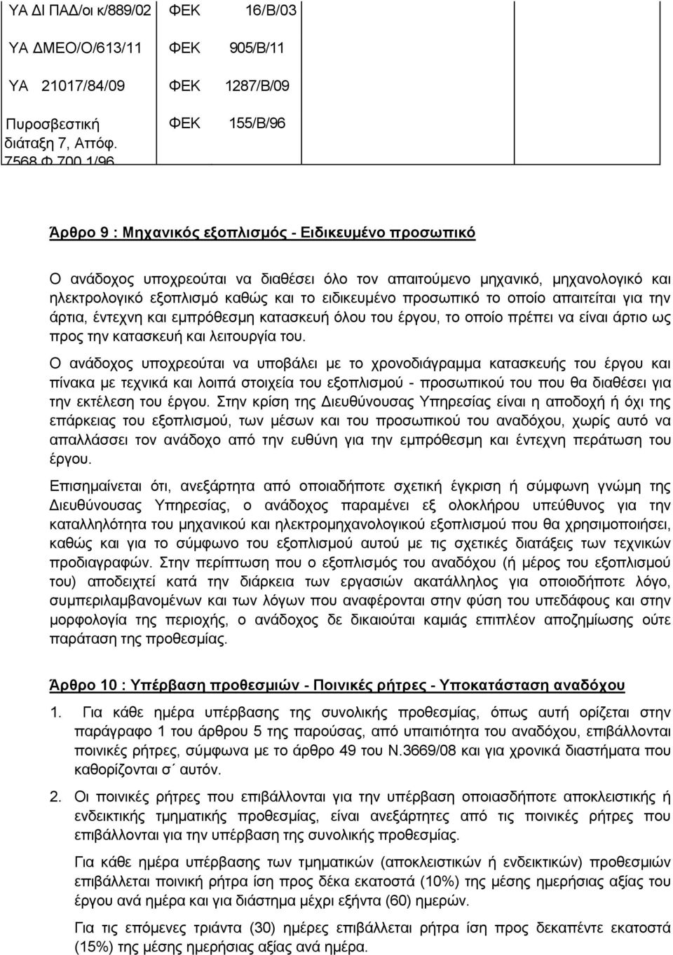 εηδηθεπκέλν πξνζσπηθφ ην νπνίν απαηηείηαη γηα ηελ άξηηα, έληερλε θαη εκπξφζεζκε θαηαζθεπή φινπ ηνπ έξγνπ, ην νπνίν πξέπεη λα είλαη άξηην σο πξνο ηελ θαηαζθεπή θαη ιεηηνπξγία ηνπ.