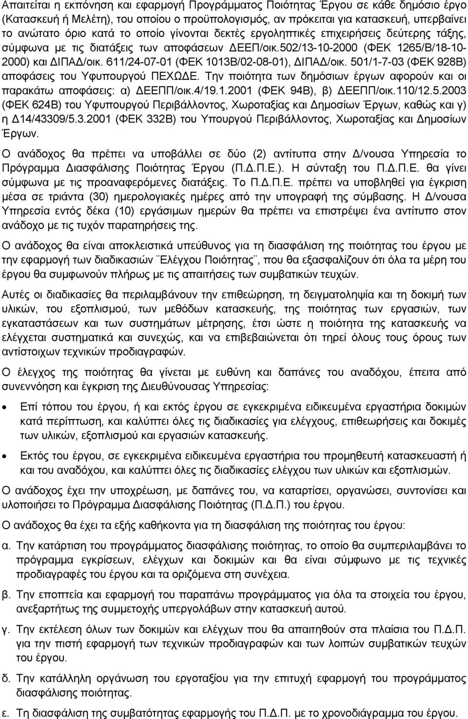 611/24-07-01 (ΦΔΚ 1013Β/02-08-01), ΓΗΠΑΓ/νηθ. 501/1-7-03 (ΦΔΚ 928Β) απνθάζεηο ηνπ Τθππνπξγνχ ΠΔΥΩΓΔ. Σελ πνηφηεηα ησλ δεκφζησλ έξγσλ αθνξνχλ θαη νη παξαθάησ απνθάζεηο: α) ΓΔΔΠΠ/νηθ.4/19.1.2001 (ΦΔΚ 94Β), β) ΓΔΔΠΠ/νηθ.