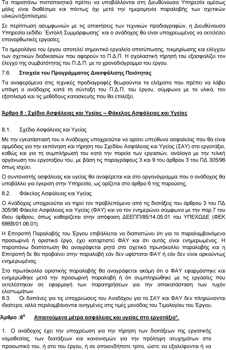 Σν εκεξνιφγην ηνπ έξγνπ απνηειεί ζεκαληηθφ εξγαιείν απνηχπσζεο, ηεθκεξίσζεο θαη ειέγρνπ ησλ ζρεηηθψλ δηαδηθαζηψλ πνπ αθνξνχλ ην Π.