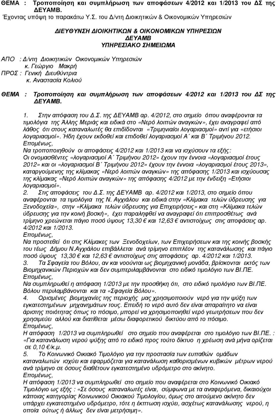 του /ντη ιοικητικών & Οικονοµικών Υπηρεσιών ΙΕΥΘΥΝΣΗ ΙΟΙΚΗΤΙΚΩΝ & ΟΙΚΟΝΟΜΙΚΩΝ ΥΠΗΡΕΣΙΩΝ ΕΥΑΜΒ ΥΠΗΡΕΣΙΑΚΟ ΣΗΜΕΙΩΜΑ ΑΠO : /ντη ιοικητικών Οικονοµικών Υπηρεσιών κ.