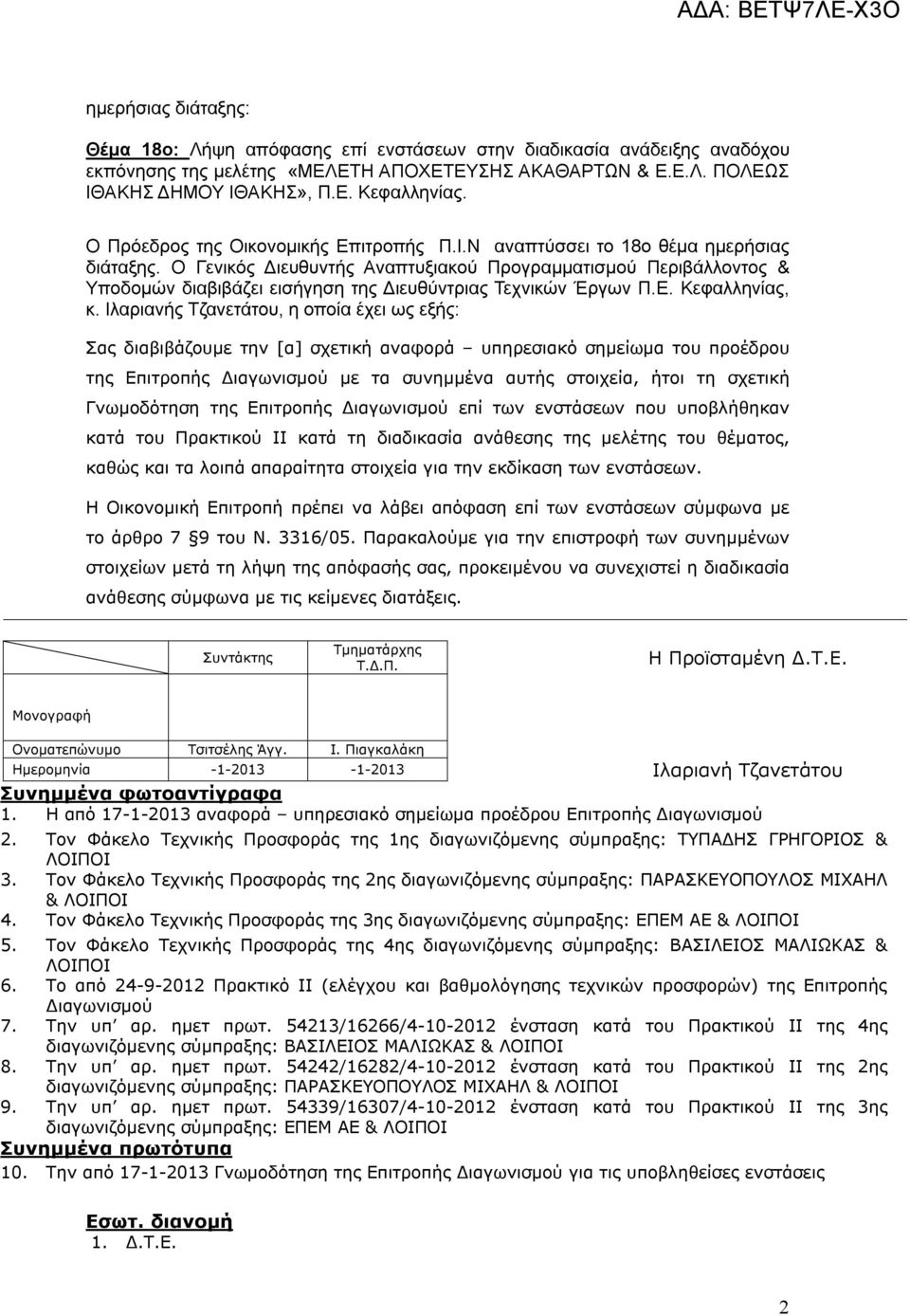 Ο Γενικός Διευθυντής Αναπτυξιακού Προγραμματισμού Περιβάλλοντος & Υποδομών διαβιβάζει εισήγηση της Διευθύντριας Τεχνικών Έργων Π.Ε. Κεφαλληνίας, κ.