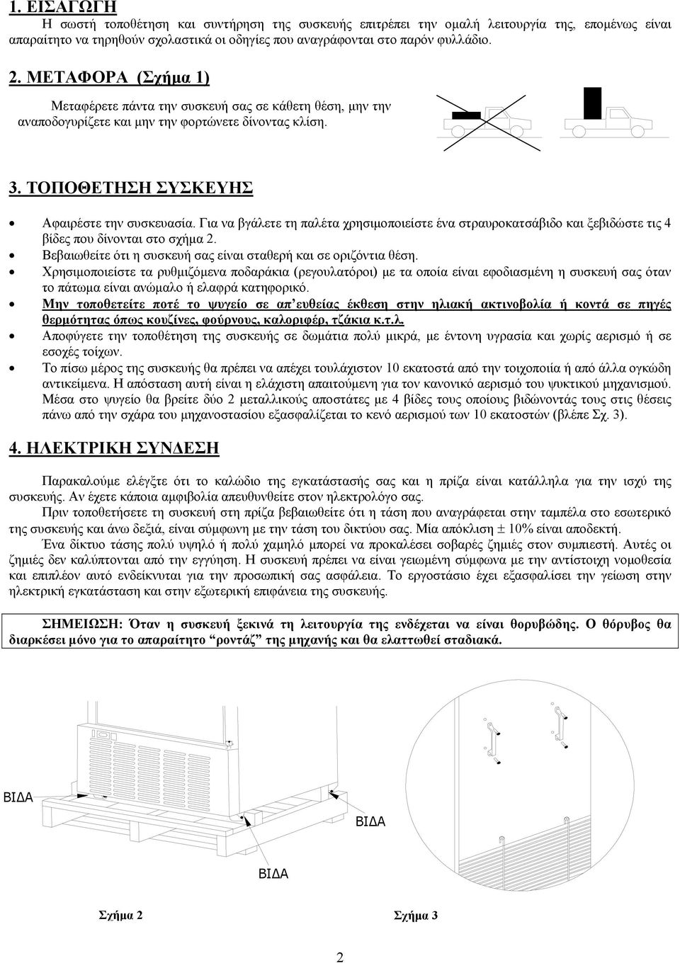 Για να βγάλετε τη παλέτα χρησιµοποιείστε ένα στραυροκατσάβιδο και ξεβιδώστε τις 4 βίδες που δίνονται στο σχήµα 2. Βεβαιωθείτε ότι η συσκευή σας είναι σταθερή και σε οριζόντια θέση.