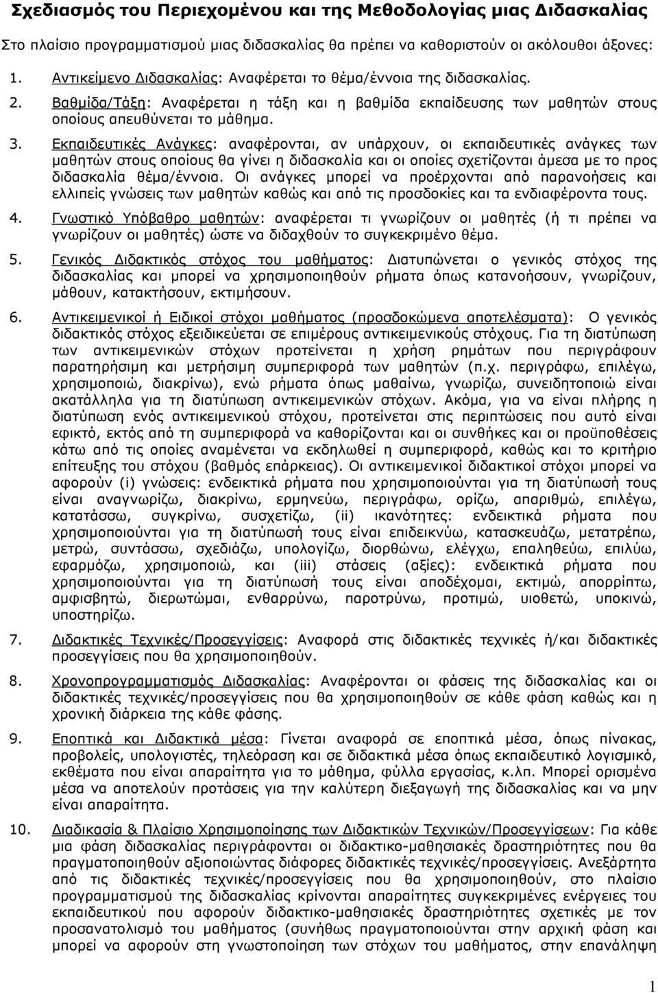 Εκπαιδευτικές Ανάγκες: αναφέρονται, αν υπάρχουν, οι εκπαιδευτικές ανάγκες των µαθητών στους οποίους θα γίνει η διδασκαλία και οι οποίες σχετίζονται άµεσα µε το προς διδασκαλία θέµα/έννοια.
