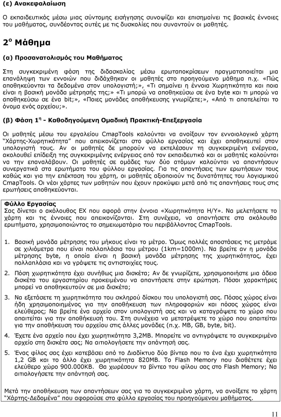 ηκαν οι µαθητές στο προηγούµενο µάθηµα π.χ.