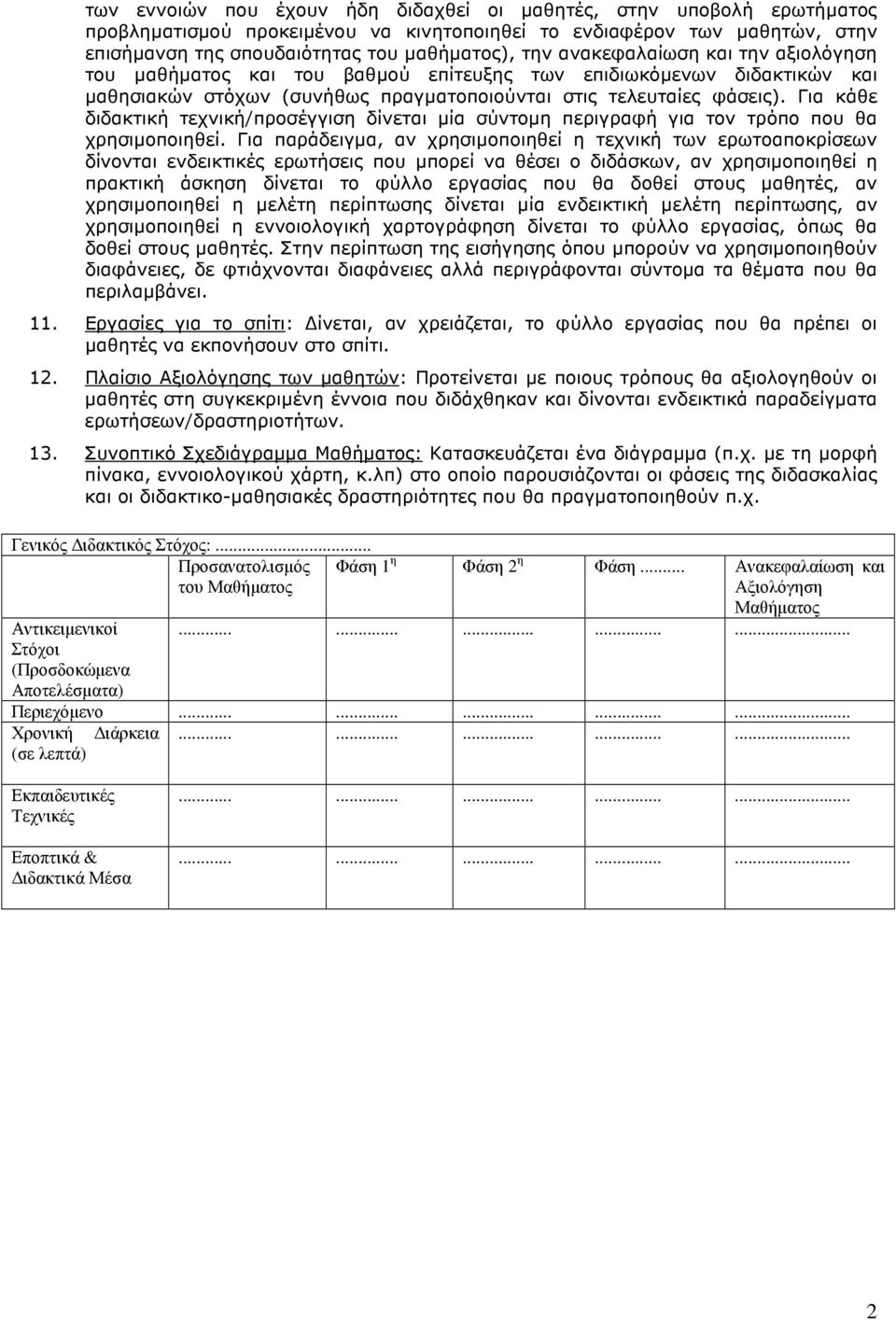 Για κάθε διδακτική τεχνική/προσέγγιση δίνεται µία σύντοµη περιγραφή για τον τρόπο που θα χρησιµοποιηθεί.