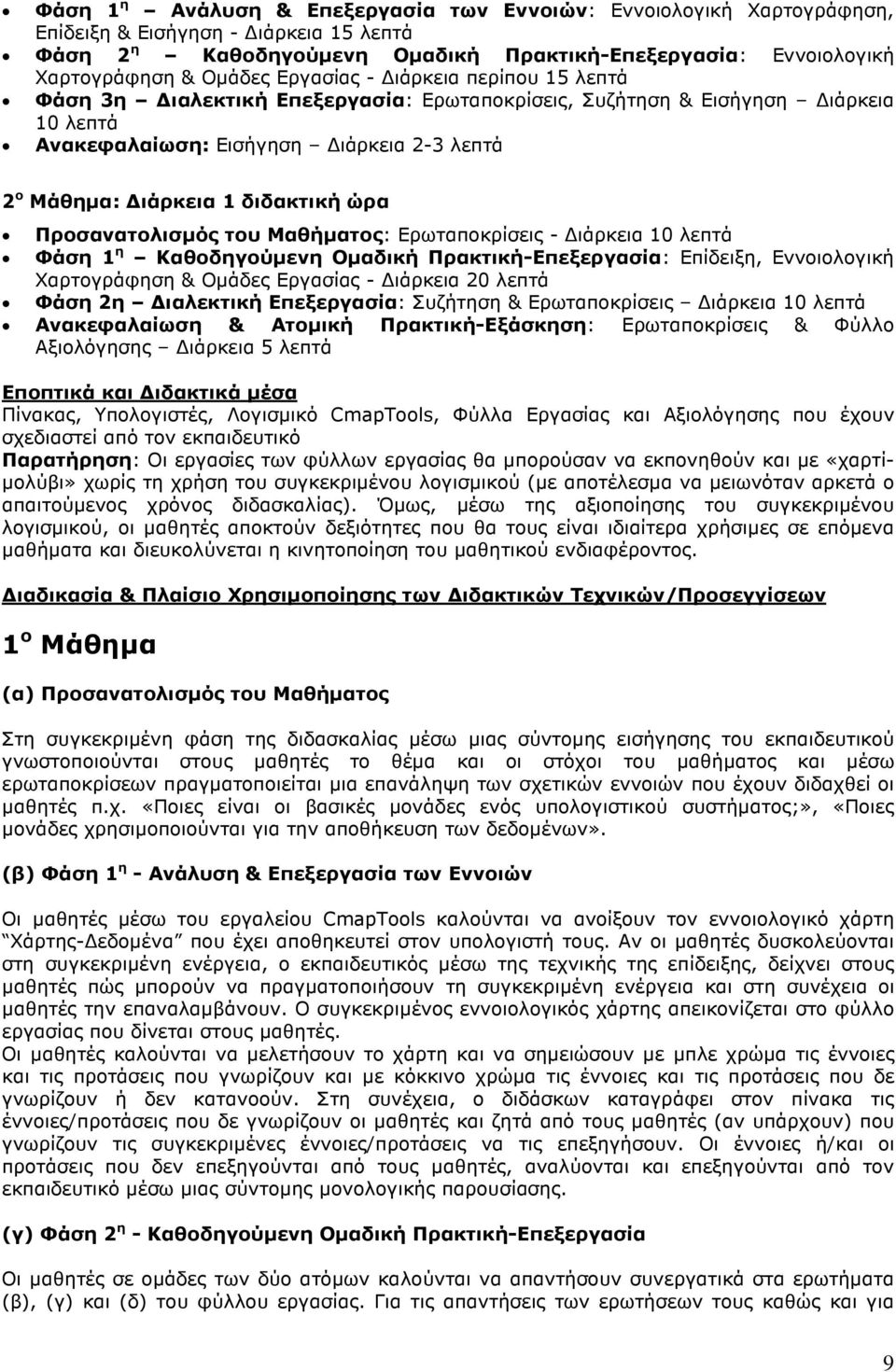 Προσανατολισµός του Μαθήµατος: Ερωταποκρίσεις - ιάρκεια 10 λεπτά Φάση 1 η Καθοδηγούµενη Οµαδική Πρακτική-Επεξεργασία: Επίδειξη, Εννοιολογική Χαρτογράφηση & Οµάδες Εργασίας - ιάρκεια 20 λεπτά Φάση 2η