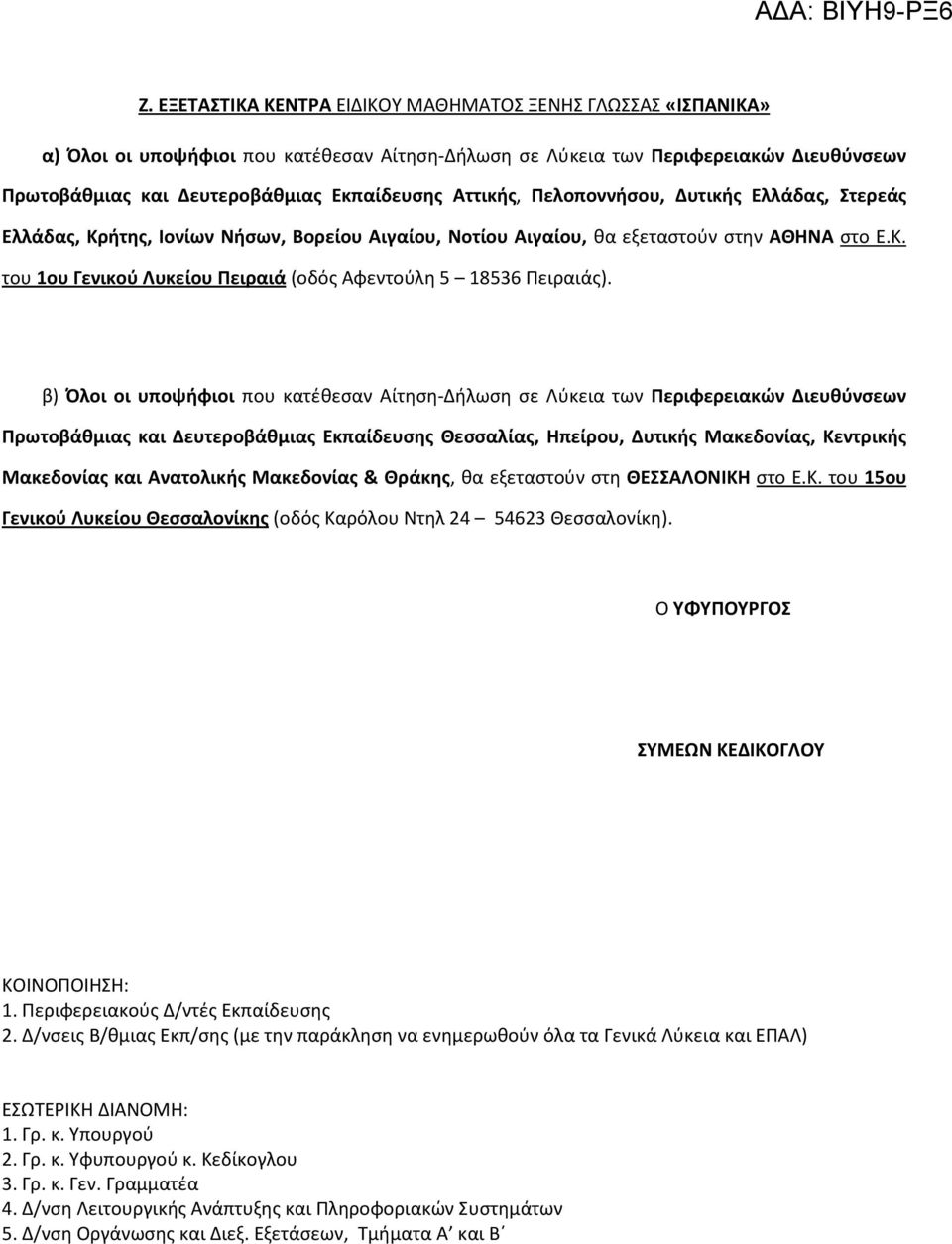 Νοτίου Αιγαίου, θα εξεταστούν στην ΑΘΗΝΑ στο Ε.Κ. του 1ου Γενικού Λυκείου Πειραιά (οδός Αφεντούλη 5 18536 Πειραιάς).