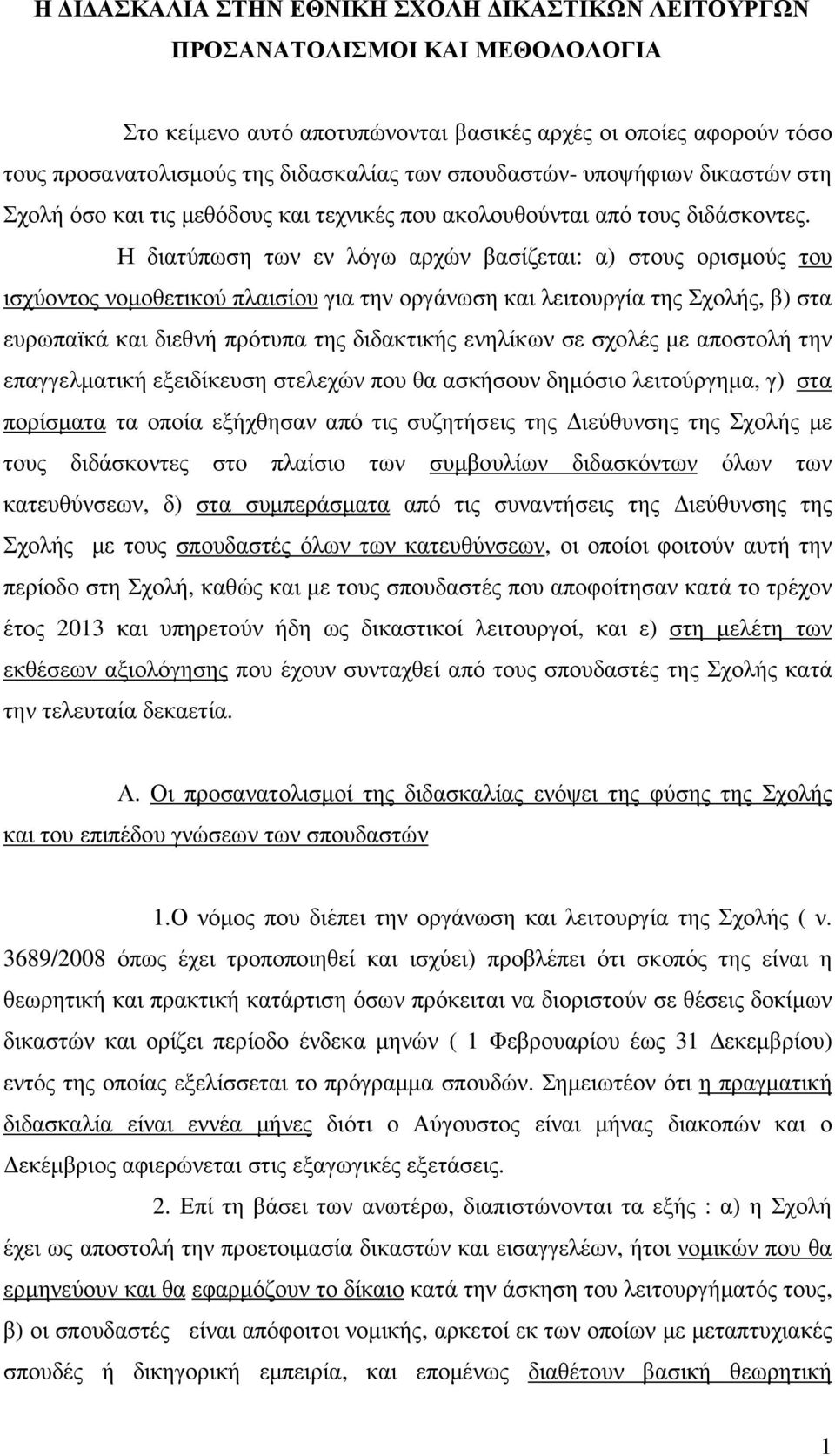 Η διατύπωση των εν λόγω αρχών βασίζεται: α) στους ορισµούς του ισχύοντος νοµοθετικού πλαισίου για την οργάνωση και λειτουργία της Σχολής, β) στα ευρωπαϊκά και διεθνή πρότυπα της διδακτικής ενηλίκων