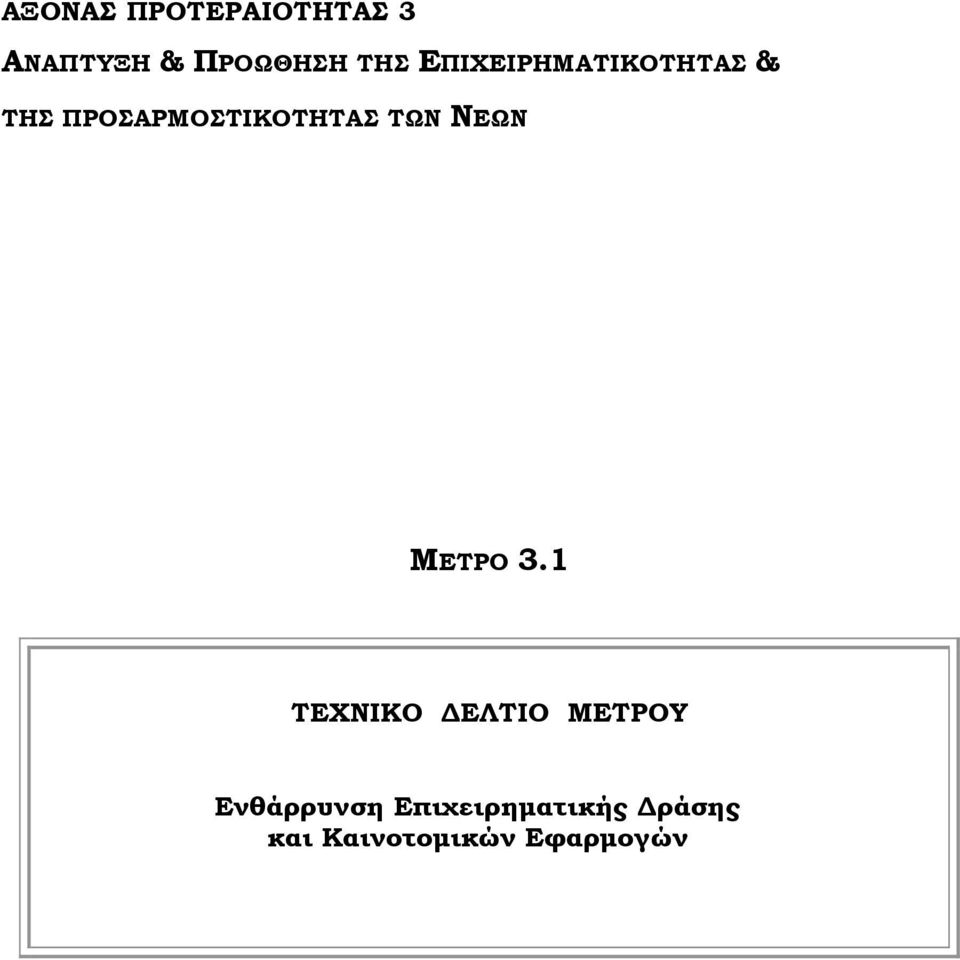 ΠΡΟΣΑΡΜΟΣΤΙΚΟΤΗΤΑΣ ΤΩΝ ΝΕΩΝ ΤΕΧΝΙΚΟ ΕΛΤΙΟ