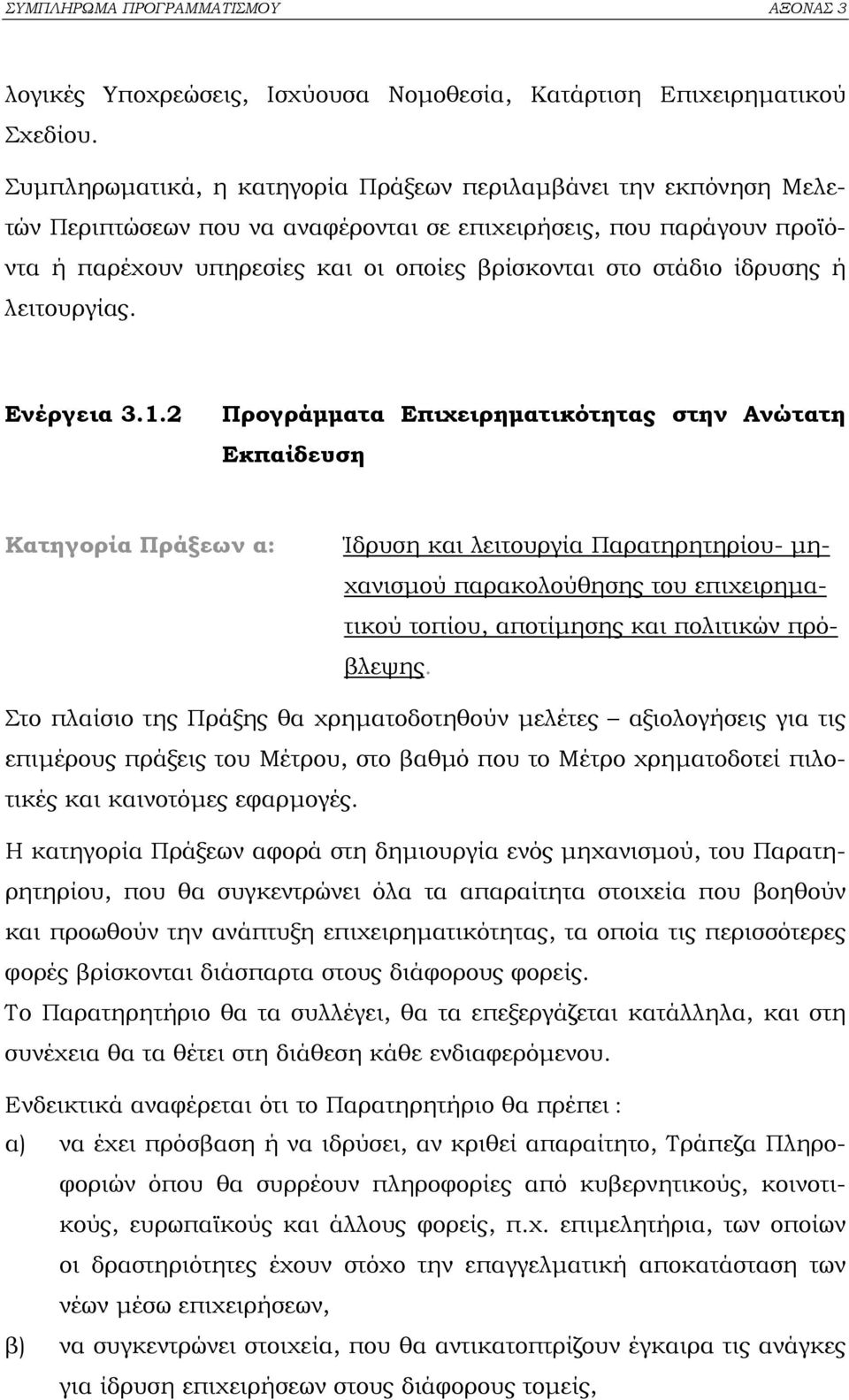 ίδρυσης ή λειτουργίας. Ενέργεια 3.1.