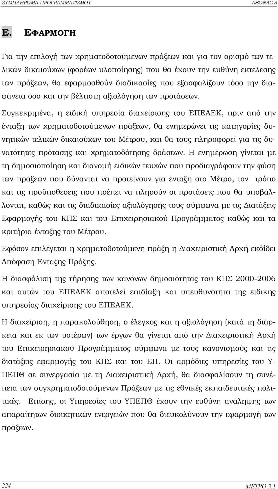 Συγκεκριµένα, η ειδική υπηρεσία διαχείρισης του ΕΠΕΑΕΚ, πριν από την ένταξη των χρηµατοδοτούµενων πράξεων, θα ενηµερώνει τις κατηγορίες δυνητικών τελικών δικαιούχων του Μέτρου, και θα τους πληροφορεί