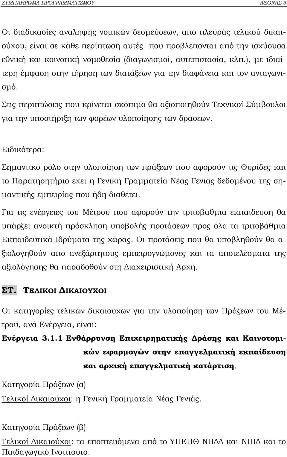 Στις περιπτώσεις που κρίνεται σκόπιµο θα αξιοποιηθούν Τεχνικοί Σύµβουλοι για την υποστήριξη των φορέων υλοποίησης των δράσεων.