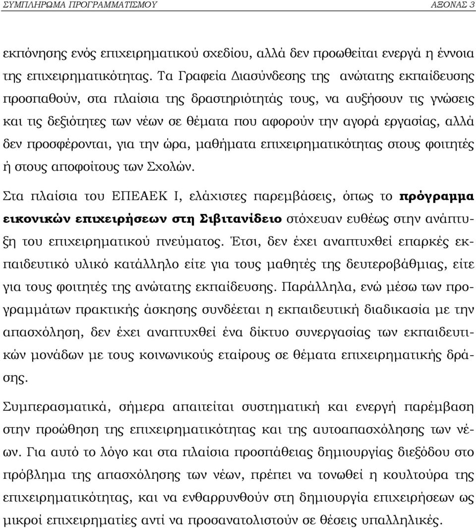 προσφέρονται, για την ώρα, µαθήµατα επιχειρηµατικότητας στους φοιτητές ή στους αποφοίτους των Σχολών.