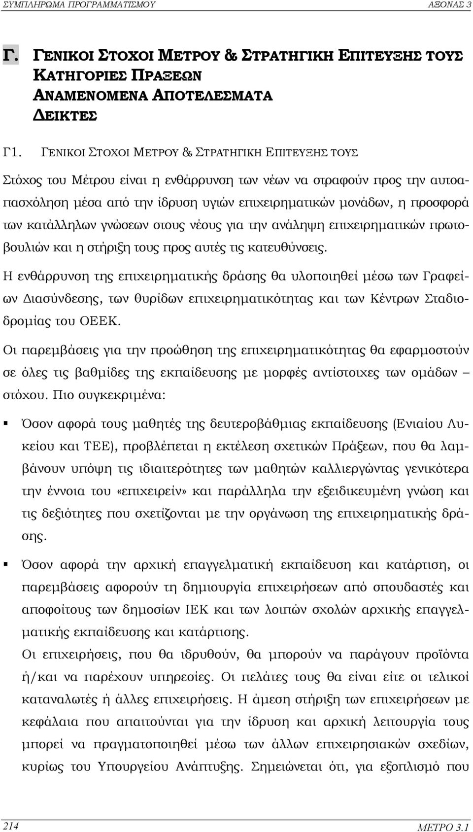 κατάλληλων γνώσεων στους νέους για την ανάληψη επιχειρηµατικών πρωτοβουλιών και η στήριξη τους προς αυτές τις κατευθύνσεις.