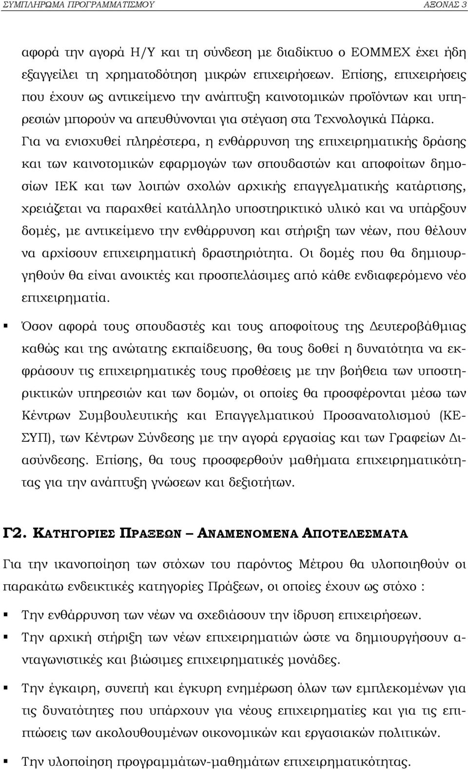 Για να ενισχυθεί πληρέστερα, η ενθάρρυνση της επιχειρηµατικής δράσης και των καινοτοµικών εφαρµογών των σπουδαστών και αποφοίτων δηµοσίων ΙΕΚ και των λοιπών σχολών αρχικής επαγγελµατικής κατάρτισης,