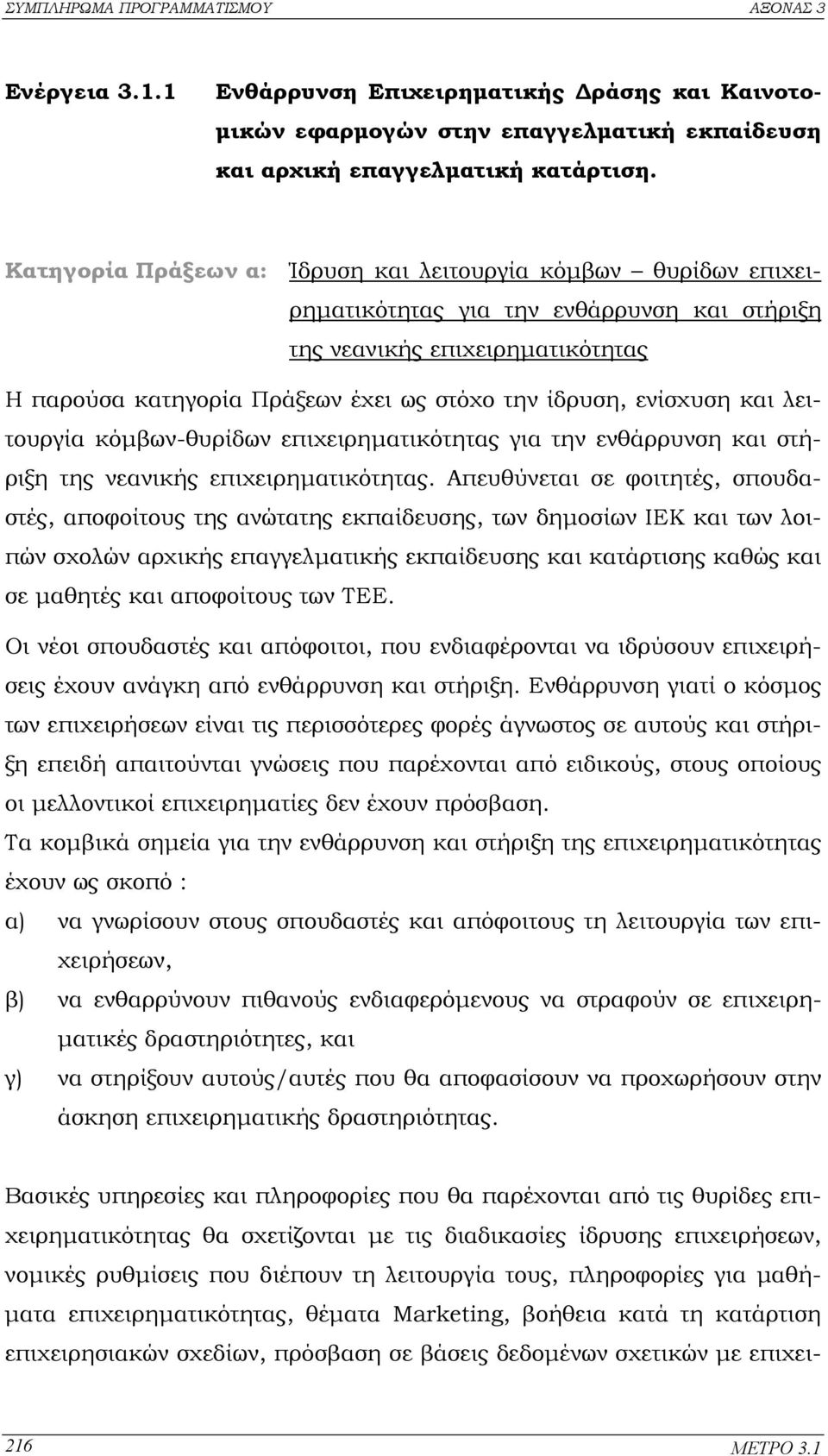 ενίσχυση και λειτουργία κόµβων-θυρίδων επιχειρηµατικότητας για την ενθάρρυνση και στήριξη της νεανικής επιχειρηµατικότητας.