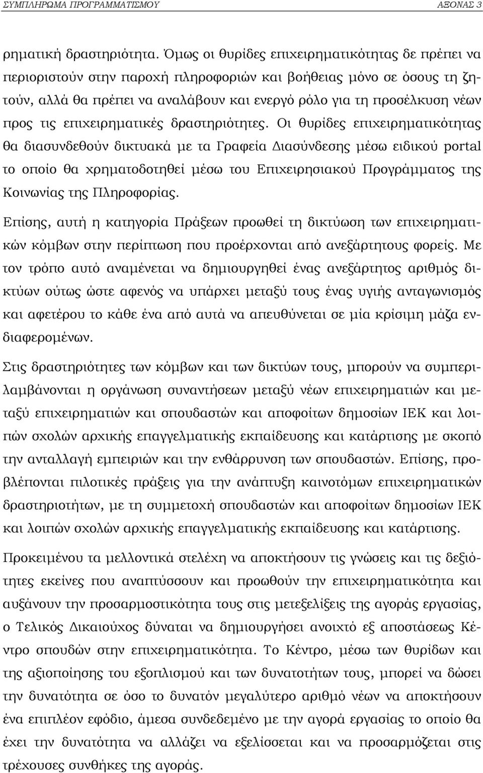 επιχειρηµατικές δραστηριότητες.
