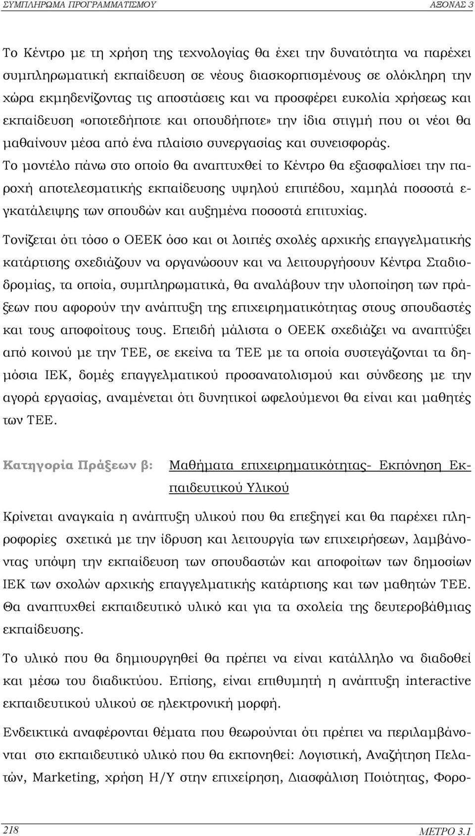 Το µοντέλο πάνω στο οποίο θα αναπτυχθεί το Κέντρο θα εξασφαλίσει την παροχή αποτελεσµατικής εκπαίδευσης υψηλού επιπέδου, χαµηλά ποσοστά ε- γκατάλειψης των σπουδών και αυξηµένα ποσοστά επιτυχίας.