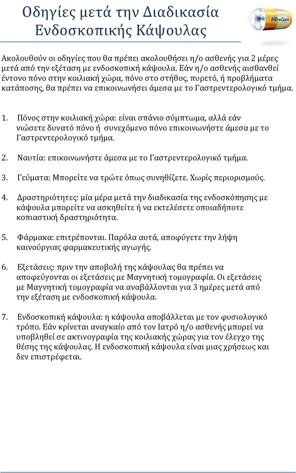 Πόνος στην κοιλιακή χώρα: είναι σπάνιο σύμπτωμα, αλλά εάν νιώσετε δυνατό πόνο ή συνεχόμενο πόνο επικοινωνήστε άμεσα με το Γαστρεντερολογικό τμήμα. 2.