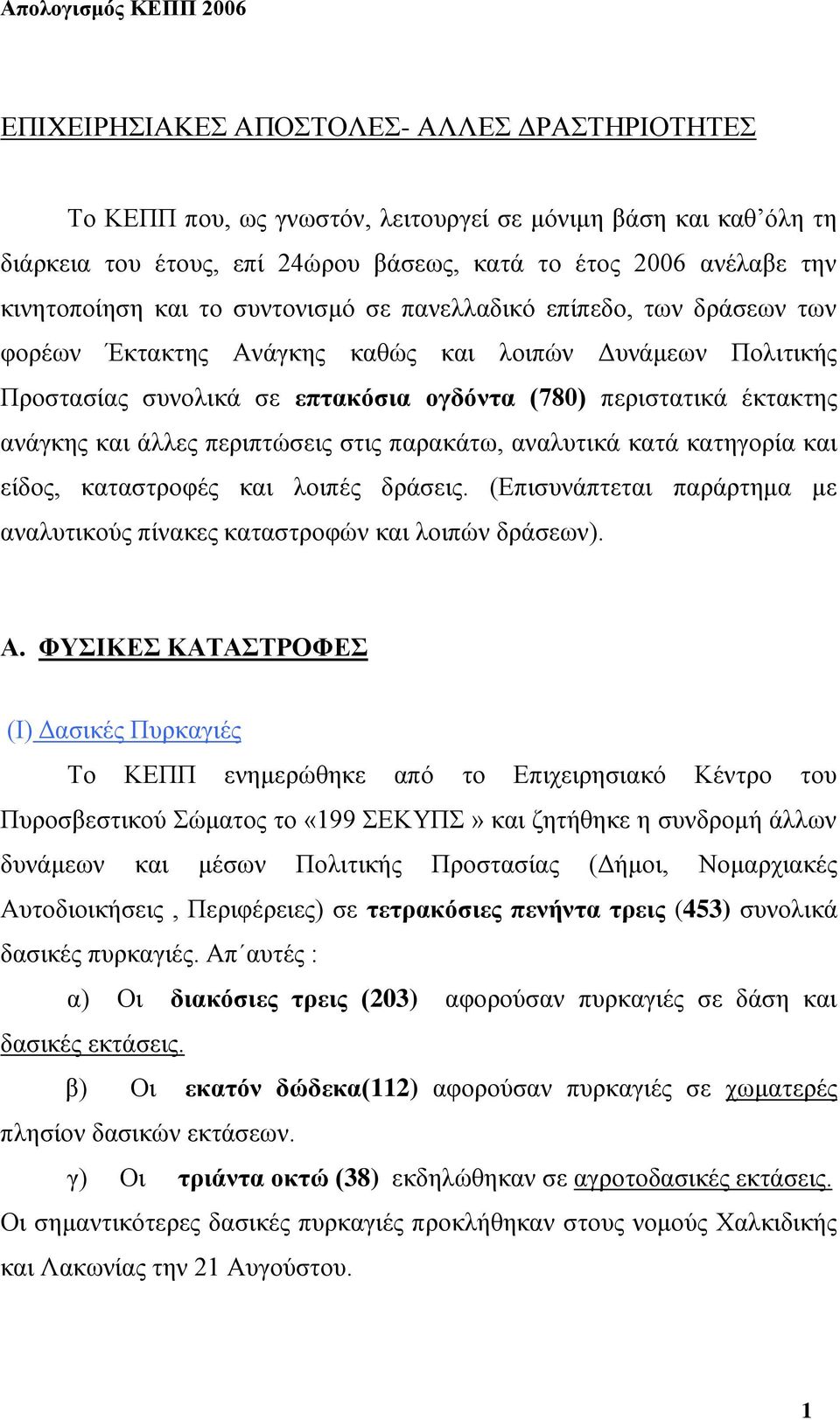 περιπτώσεις στις παρακάτω, αναλυτικά κατά κατηγορία και είδος, καταστροφές και λοιπές δράσεις. (Επισυνάπτεται παράρτημα με αναλυτικούς πίνακες καταστροφών και λοιπών δράσεων). Α.