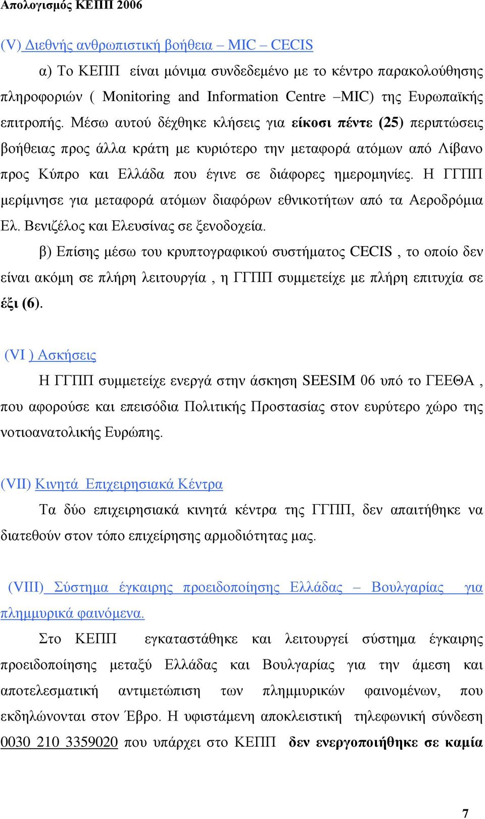 Η ΓΓΠΠ μερίμνησε για μεταφορά ατόμων διαφόρων εθνικοτήτων από τα Αεροδρόμια Ελ. Βενιζέλος και Ελευσίνας σε ξενοδοχεία.