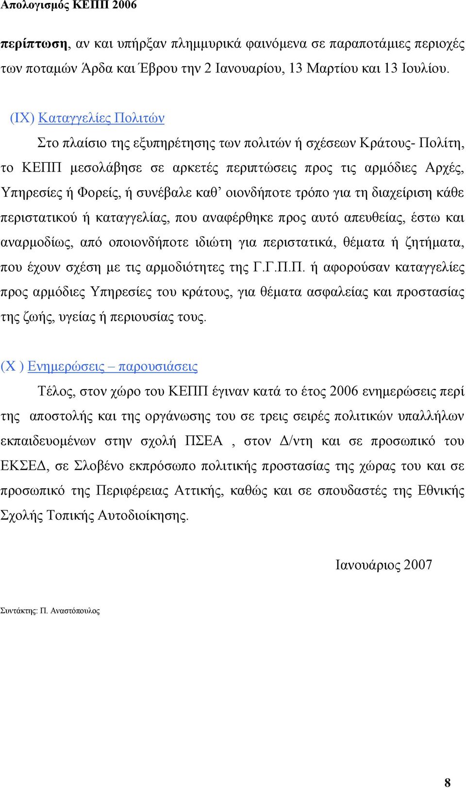 οιονδήποτε τρόπο για τη διαχείριση κάθε περιστατικού ή καταγγελίας, που αναφέρθηκε προς αυτό απευθείας, έστω και αναρμοδίως, από οποιονδήποτε ιδιώτη για περιστατικά, θέματα ή ζητήματα, που έχουν