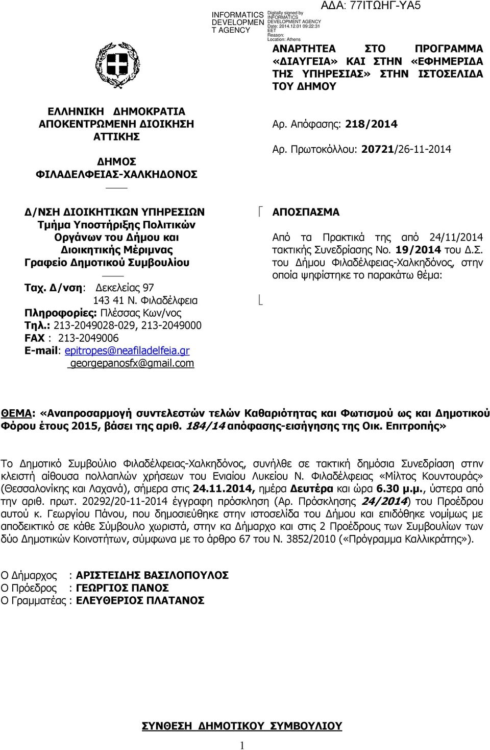 : 213-2049028-029, 213-2049000 FAX : 213-2049006 E-mail: epitropes@neafiladelfeia.gr georgepanosfx@gmail.com Αρ. Απόφασης: 218/2014 Αρ.