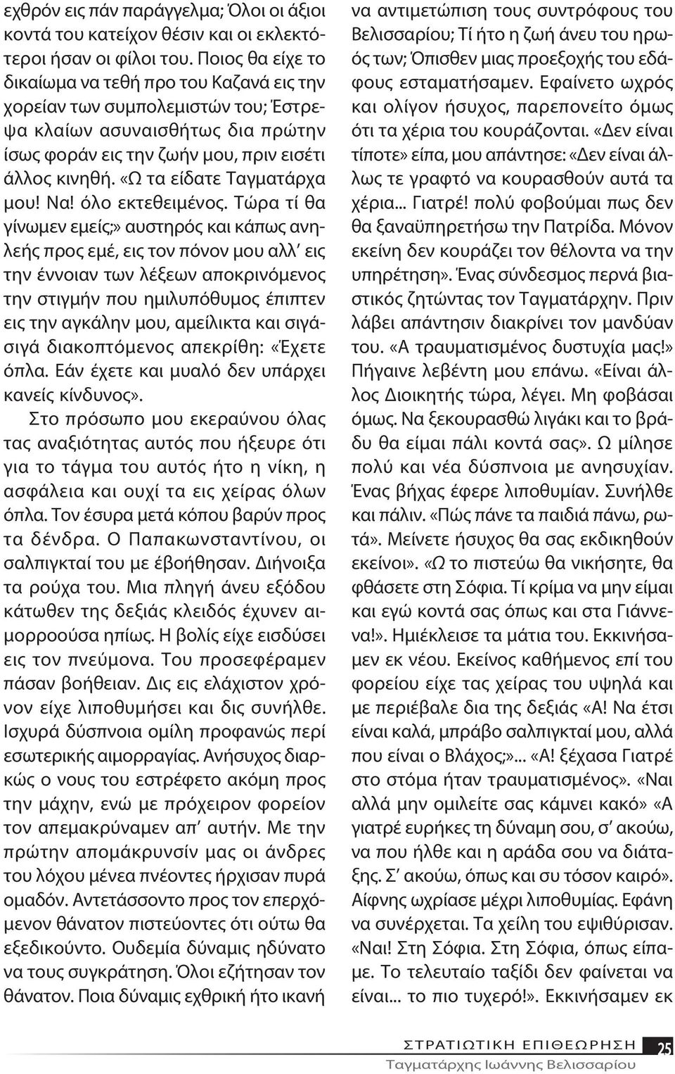 κι νη θή. «Ω τα εί δα τε Ταγ μα τάρ χα μου! Να! ό λο ε κτε θει μέ νος.