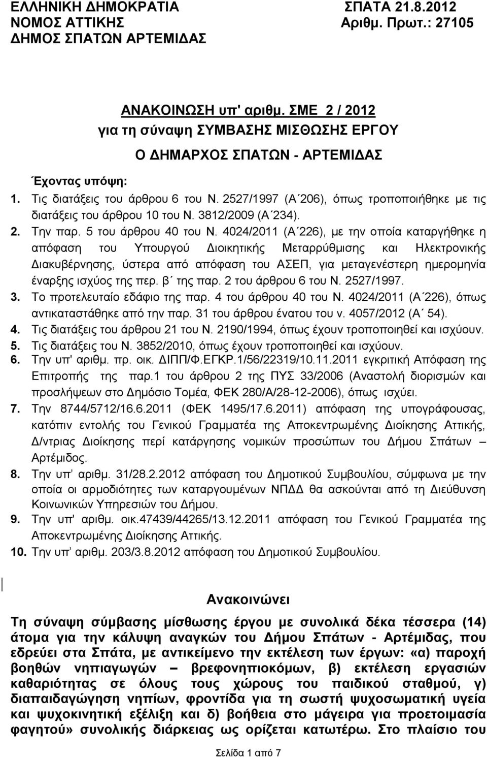 4024/2011 (Α 226), με την οποία καταργήθηκε η απόφαση του Υπουργού Διοικητικής Μεταρρύθμισης και Ηλεκτρονικής Διακυβέρνησης, ύστερα από απόφαση του ΑΣΕΠ, για μεταγενέστερη ημερομηνία έναρξης ισχύος